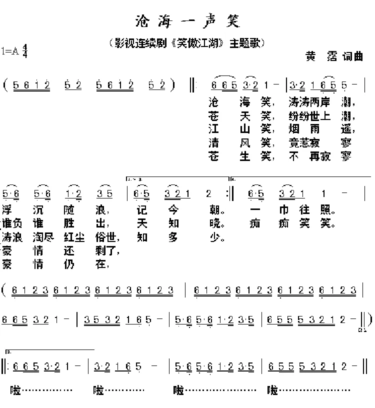 沧海一声笑（电视剧《笑傲江湖》主题曲）