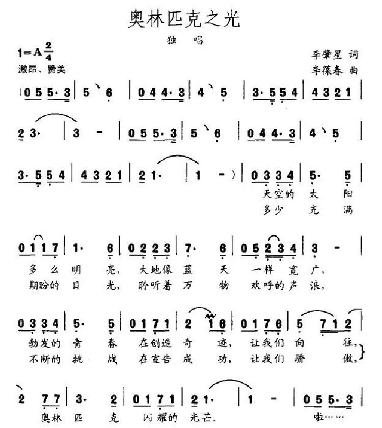 奥林匹克之光（李肇星词 李葆春曲）