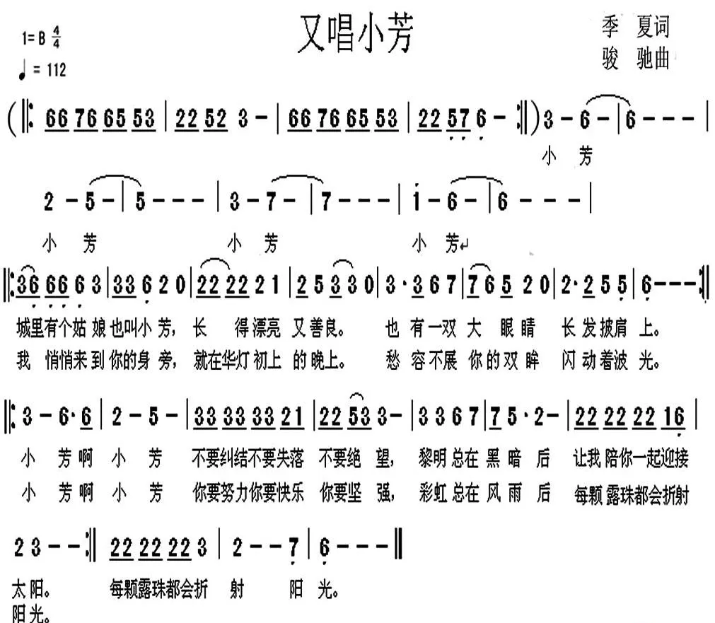 又唱小芳（季夏词 骏驰曲）