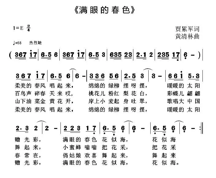 满眼的春色（贾累军词 黄清林曲）