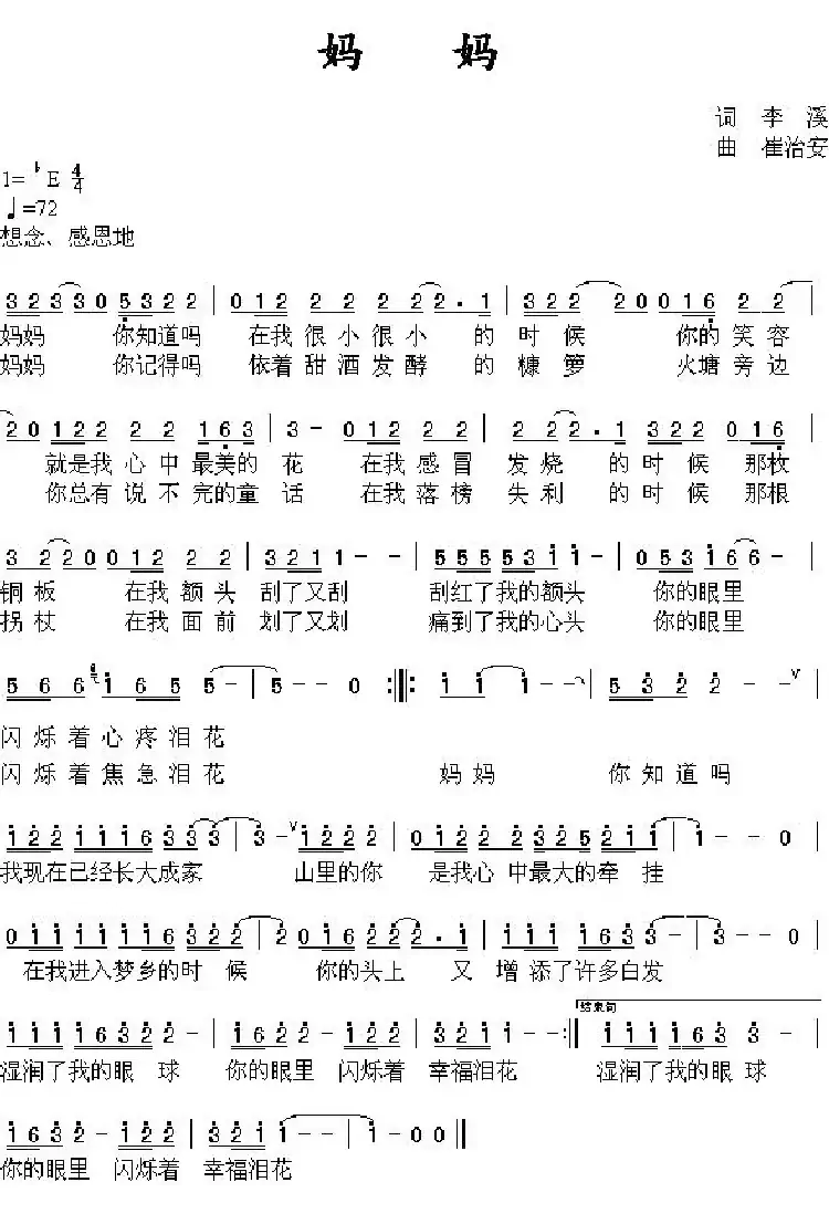 妈妈(李溪词 崔治安曲)