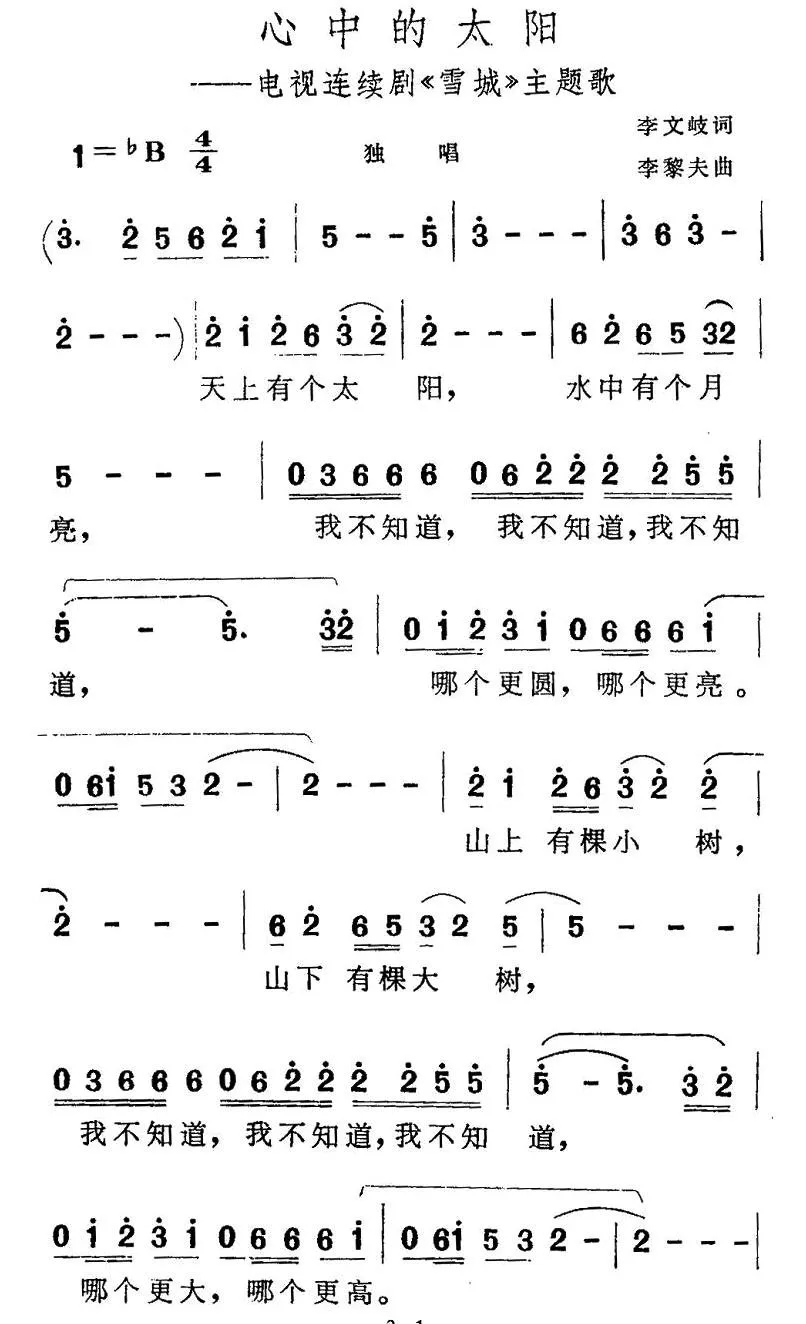 心中的太阳（电视剧《雪城》主题歌）