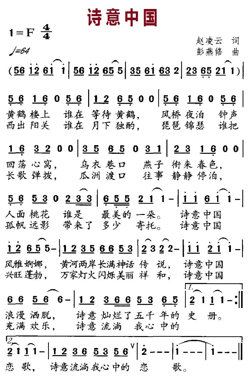 诗意中国（赵凌云词 彭燕修曲）