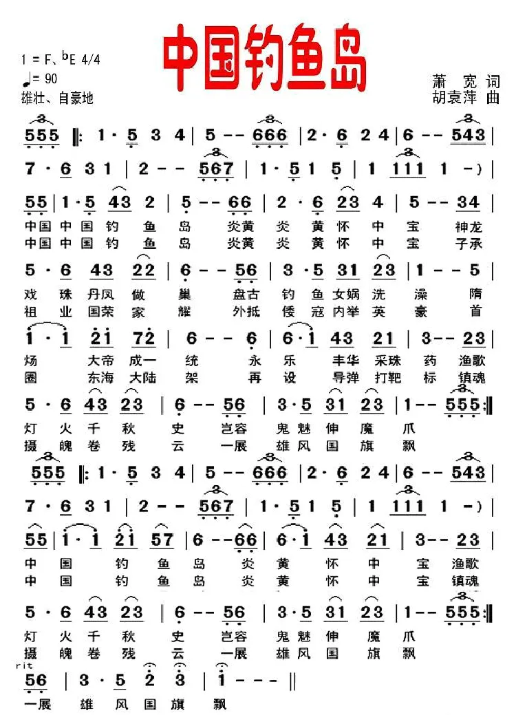 中国钓鱼岛（萧宽词 胡袁萍曲）