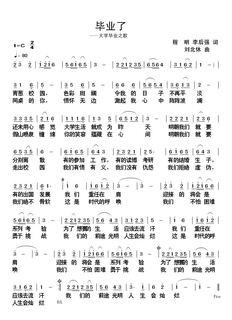 毕业了（大学生毕业之歌）