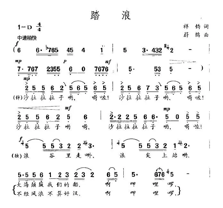 踏浪（祥均词 蔚鸫曲）