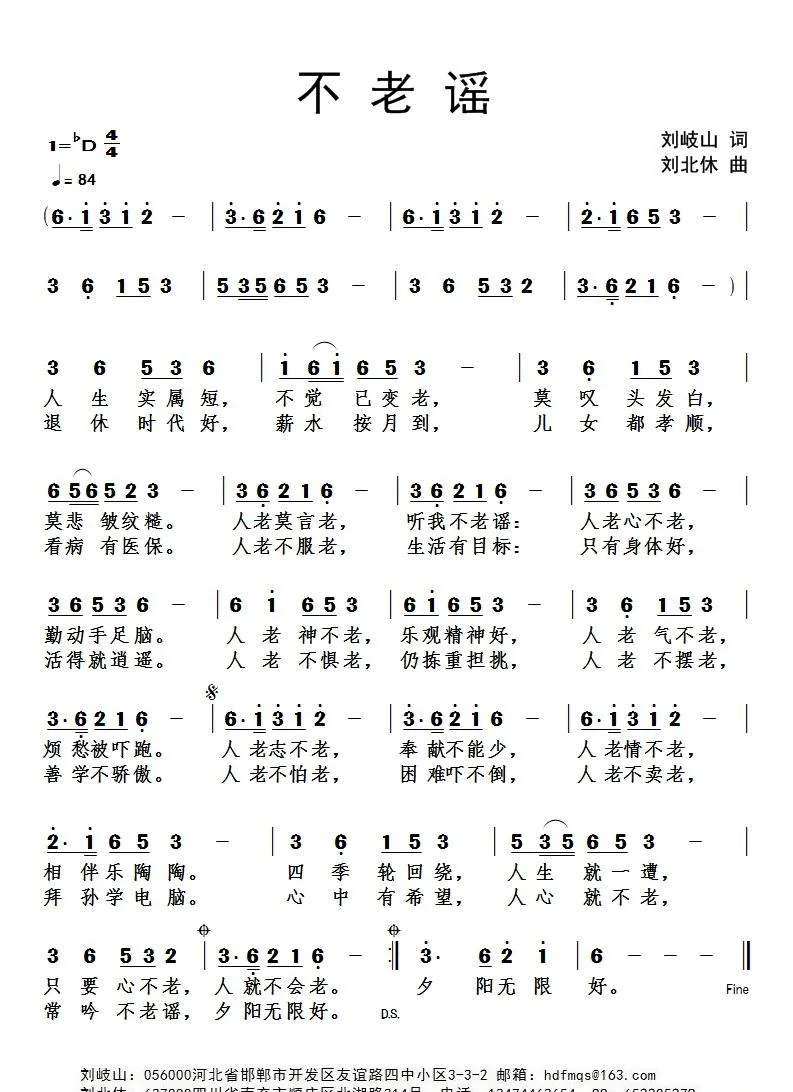 不老谣（刘岐山词 刘北休曲）