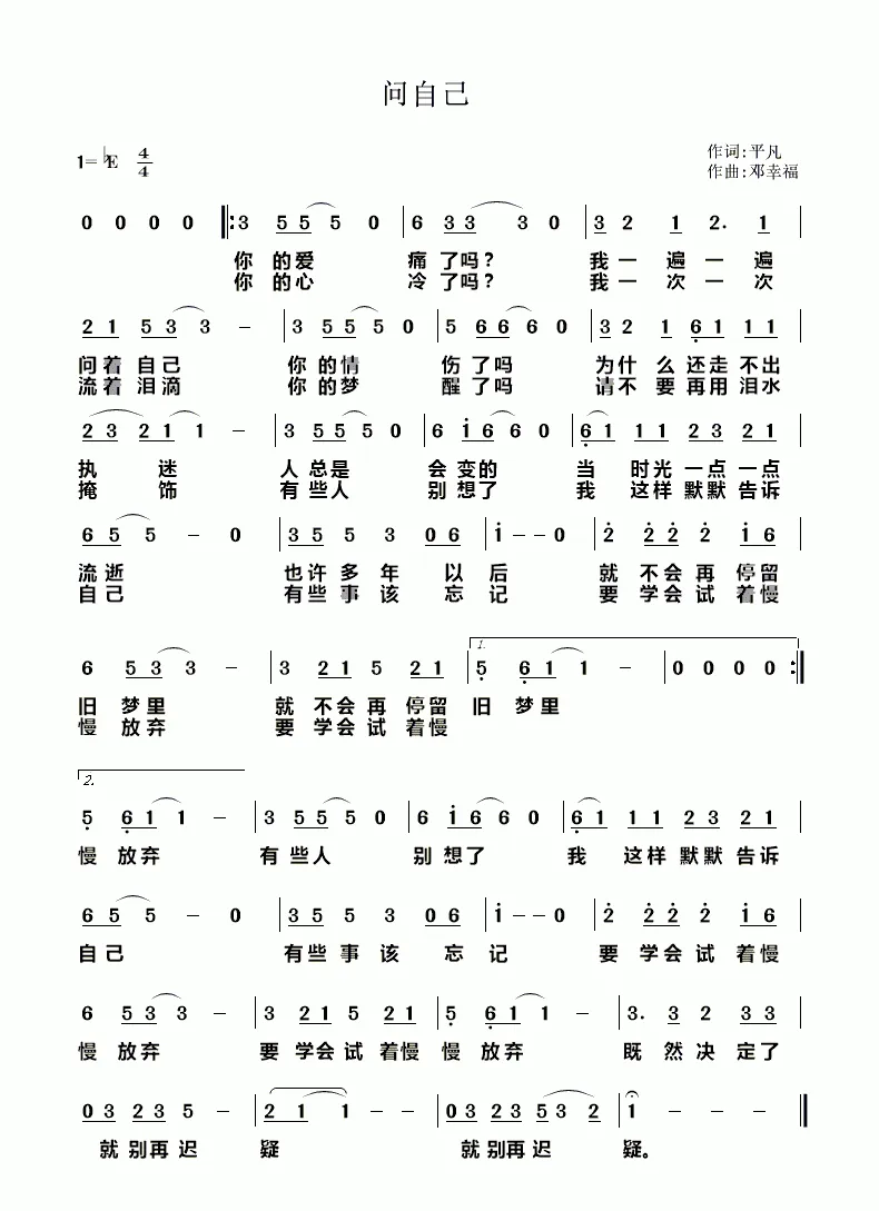 问自己（平凡词 邓幸福曲）