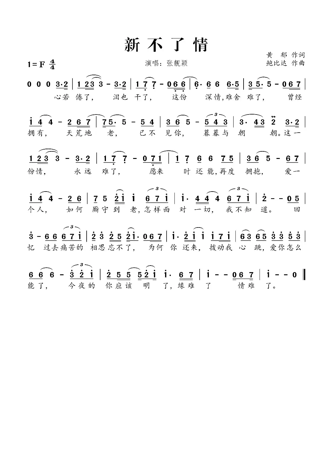 新不了情（黄郁词 鲍比达曲）
