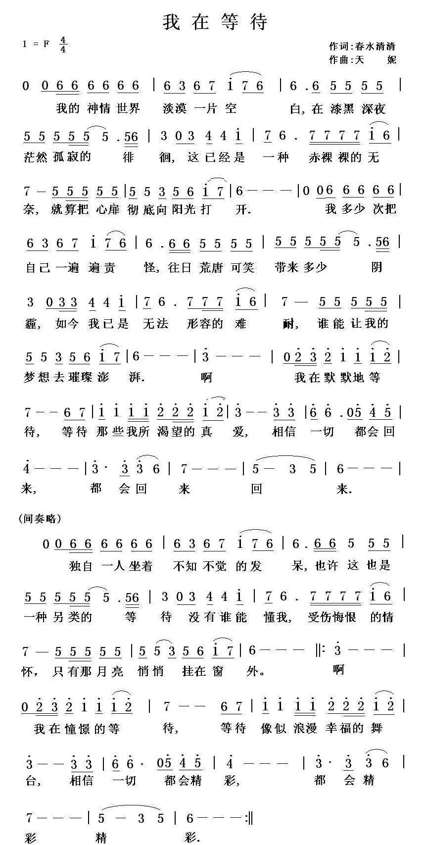 我在等待（春水清清词 天妮曲）