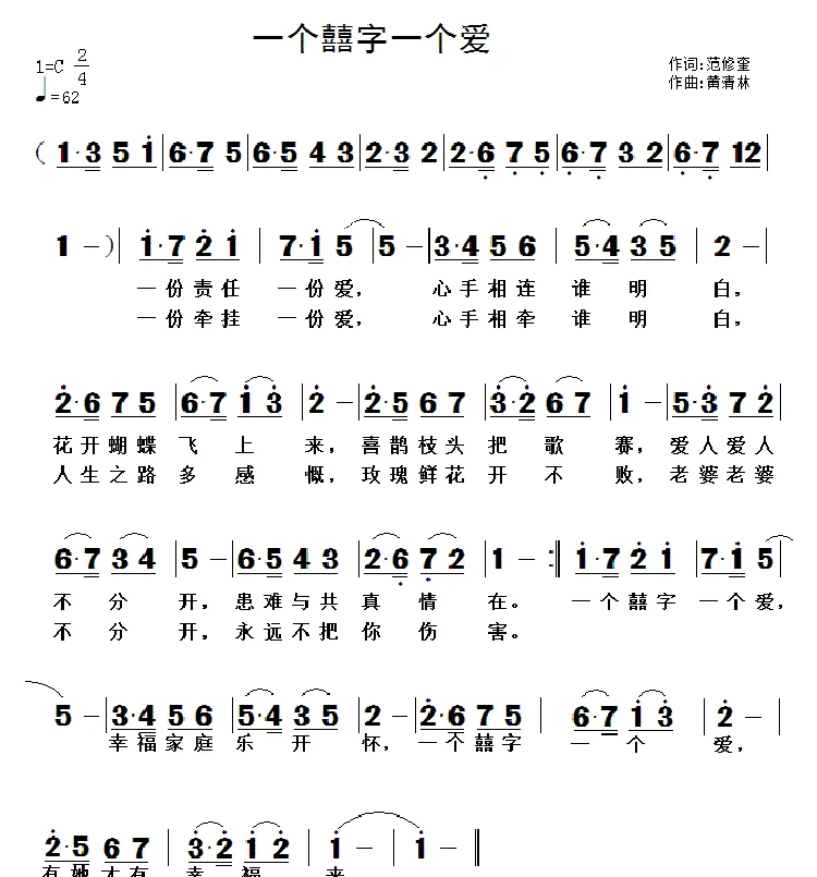 一个囍字一个爱（范修奎词 黄清林曲）
