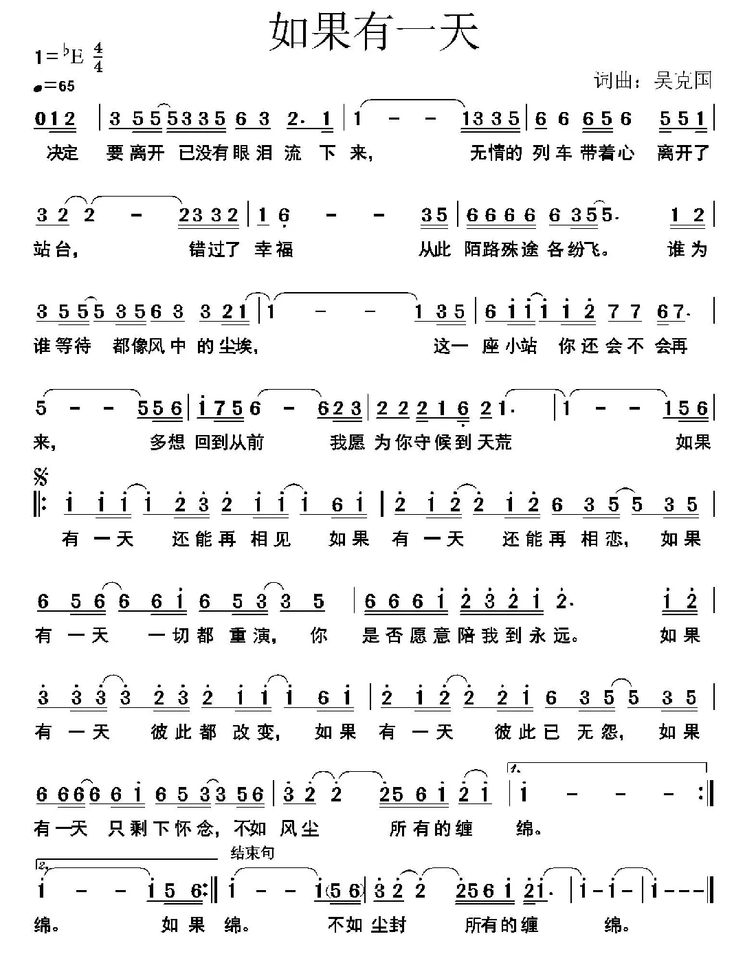 如果有一天（吴克国词曲）