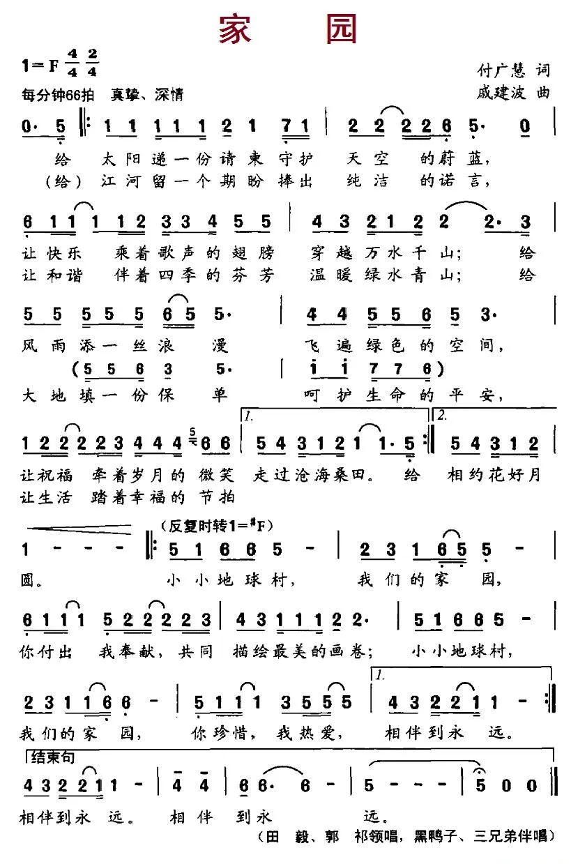 家园（付广慧词 戚建波曲）
