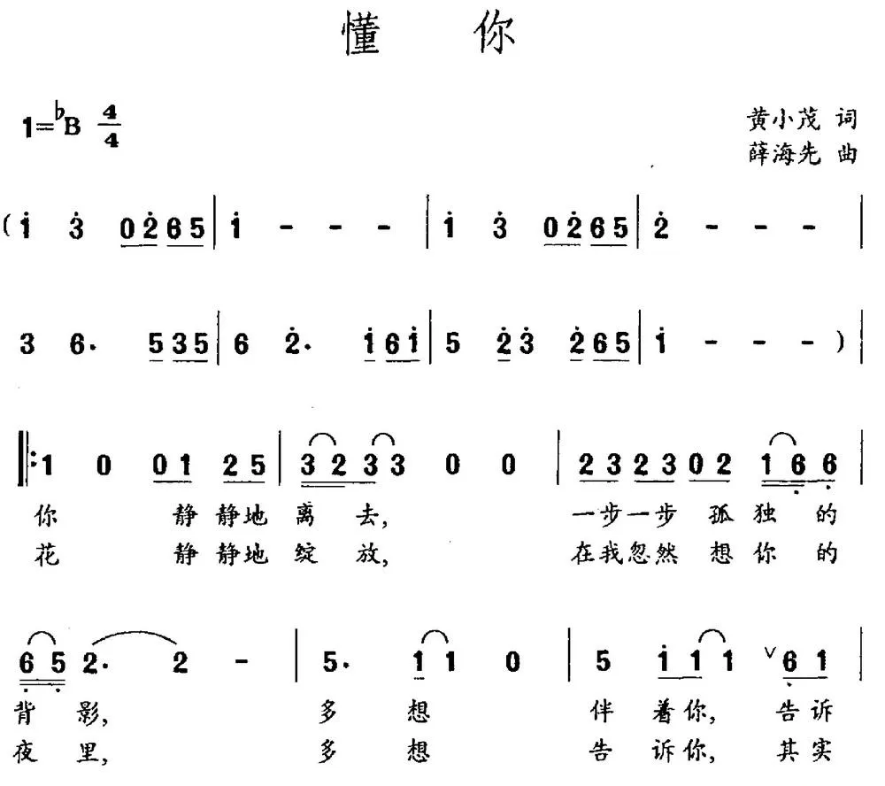 懂你（黄小茂词 薛海先曲）