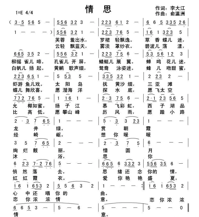 情思（李大江词 俞瀛洲曲）