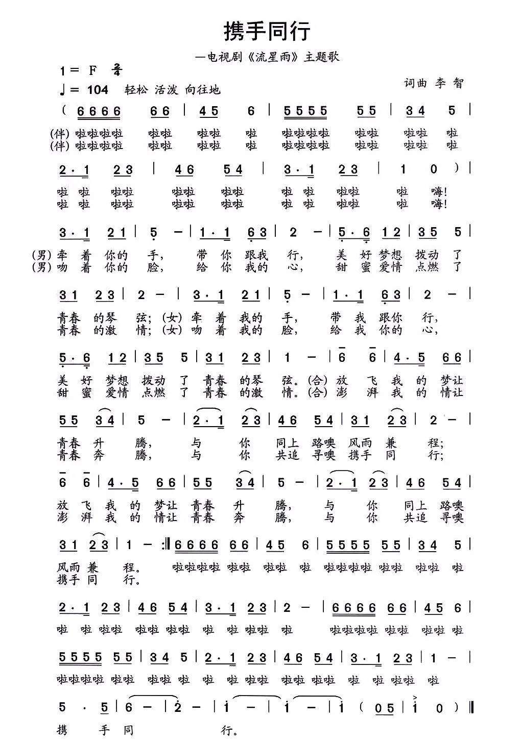 携手同行（电视剧《流星雨》主题歌）