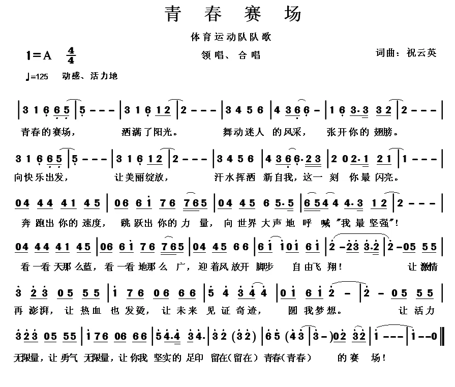 青春赛场（祝云英 词曲）
