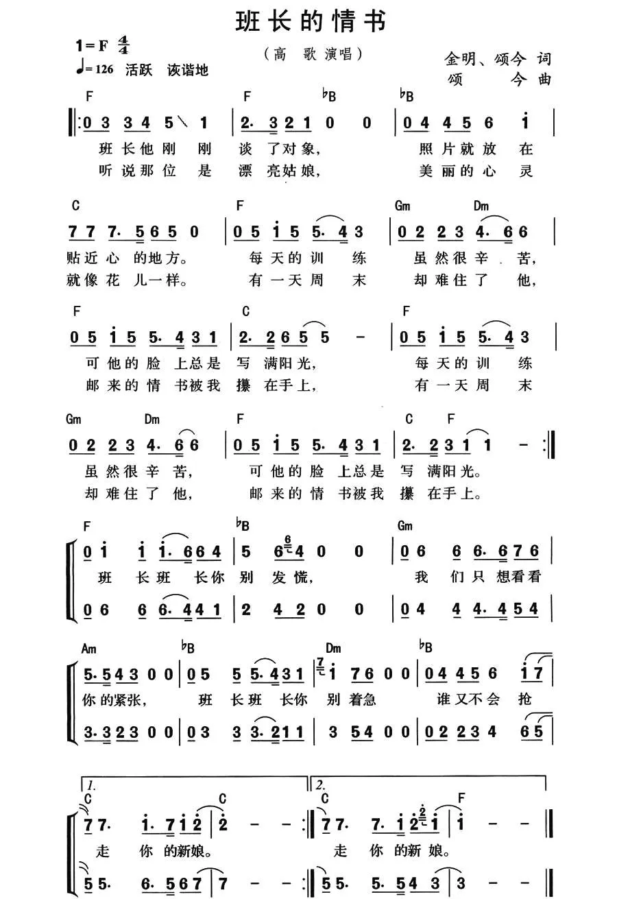 班长的情书（金明、颂今词 颂今曲、带和弦版）