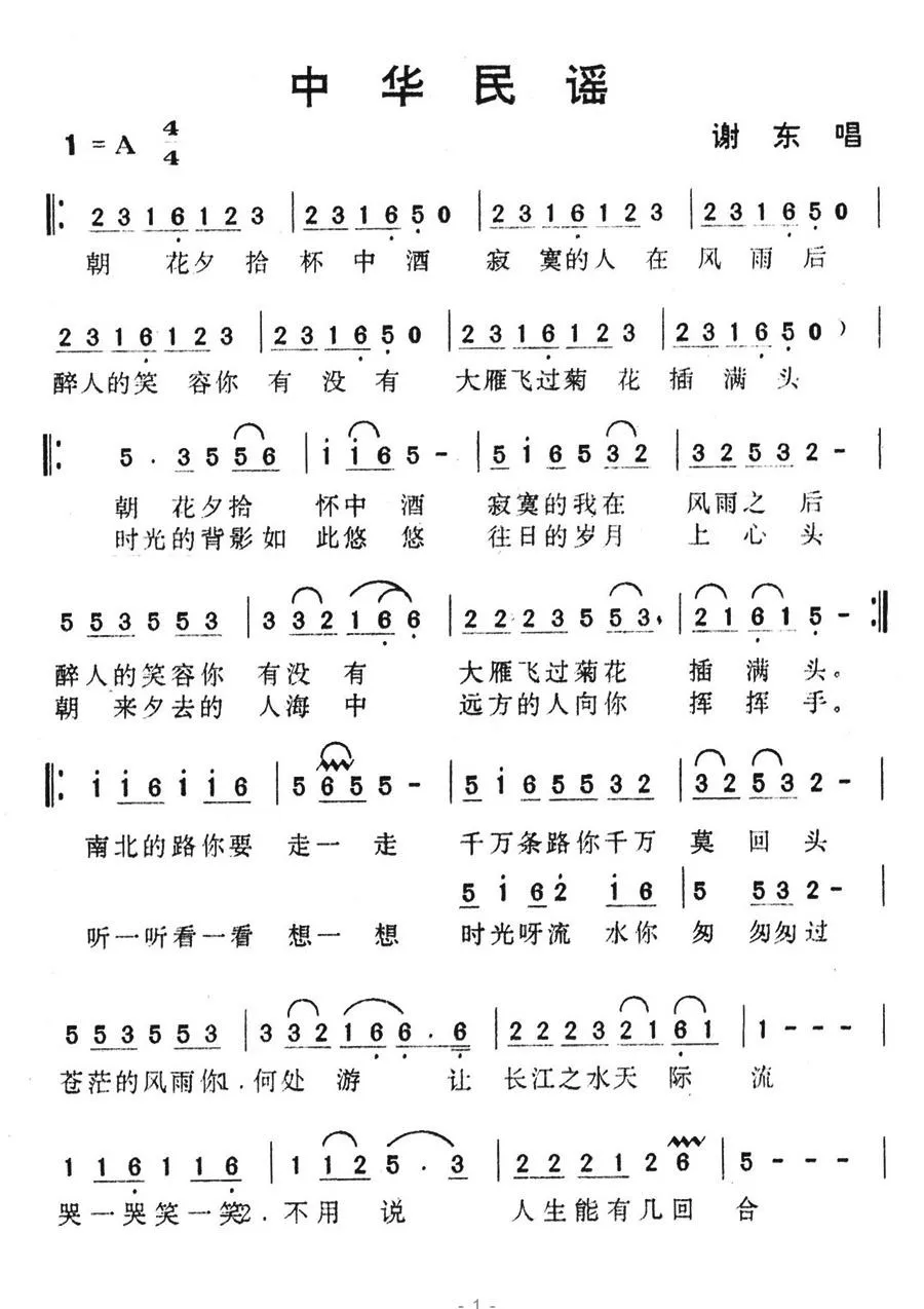 中华民谣（谢东演唱版）