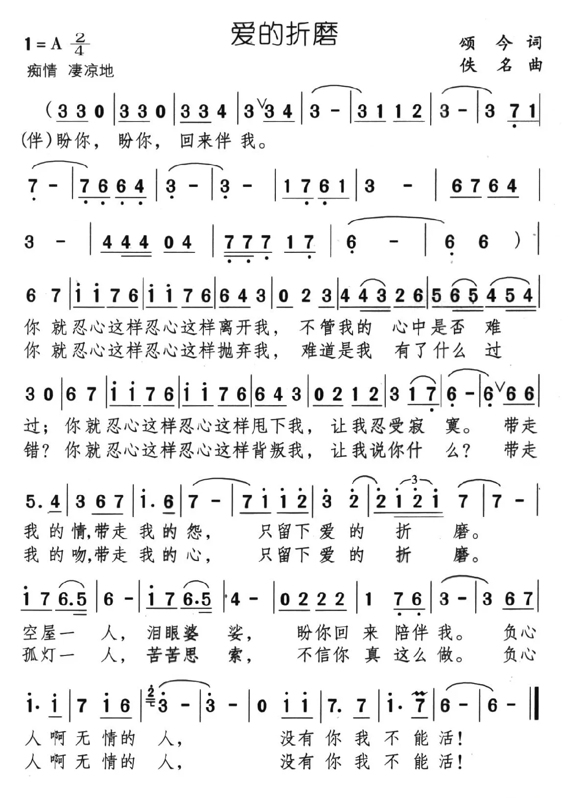 爱的折磨（颂今词 佚名曲）