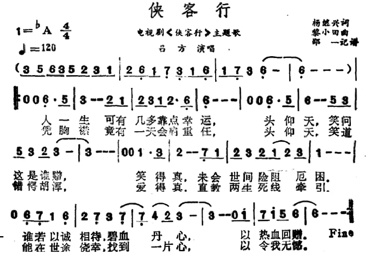 侠客行（杨继兴词 黎小田曲）