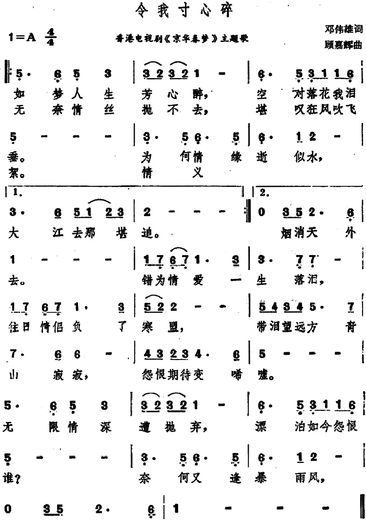 令我寸心碎（香港电视剧《京华春梦》主题歌）