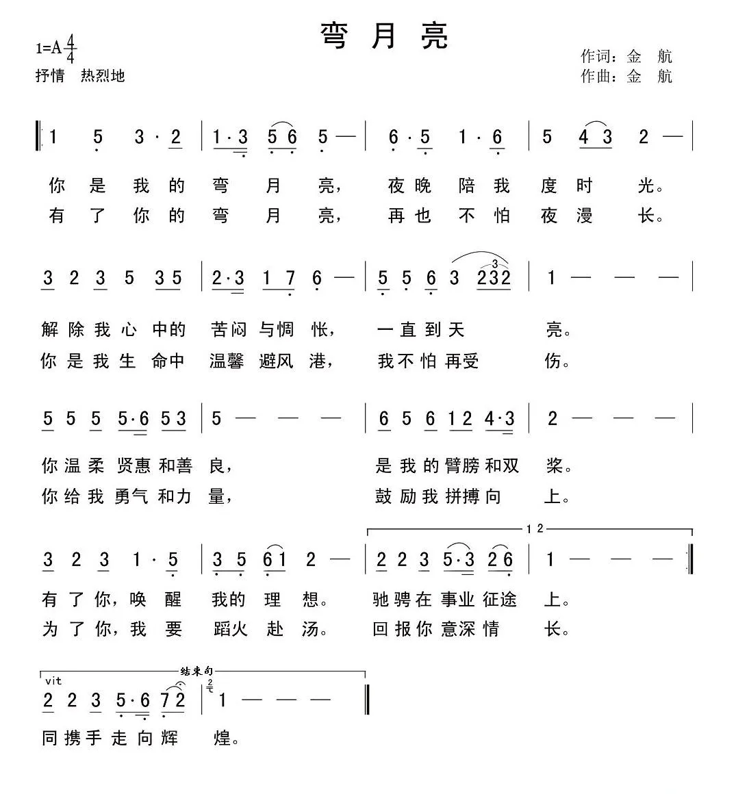 弯月亮（金航词曲）
