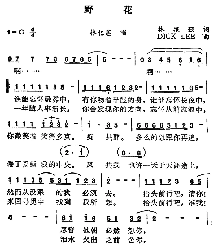 野花（林振强词 DICK LEE曲）