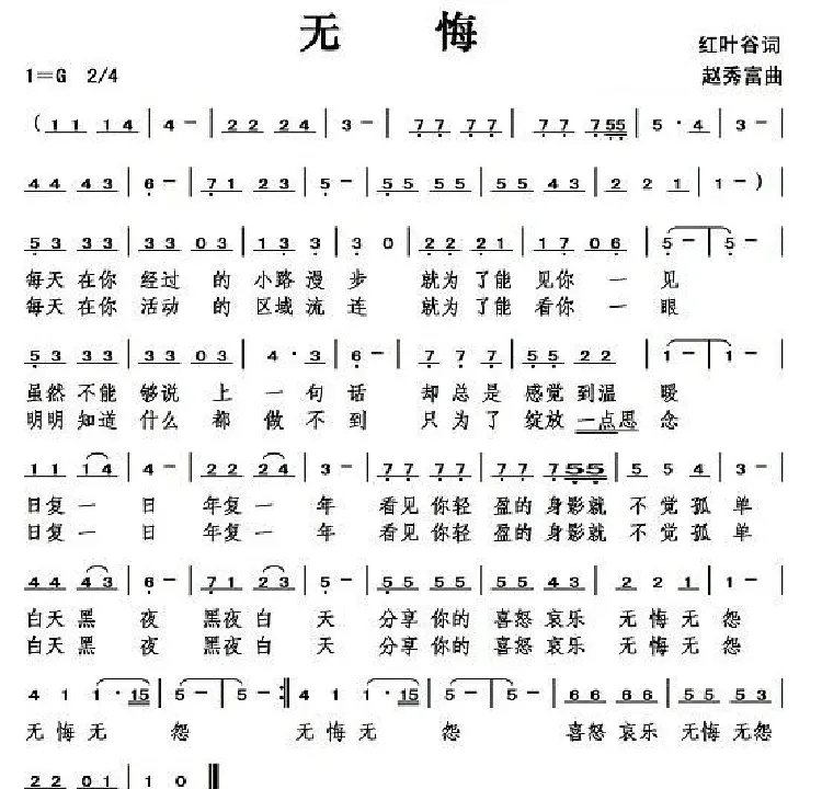 无悔（红叶谷词 赵秀富曲）