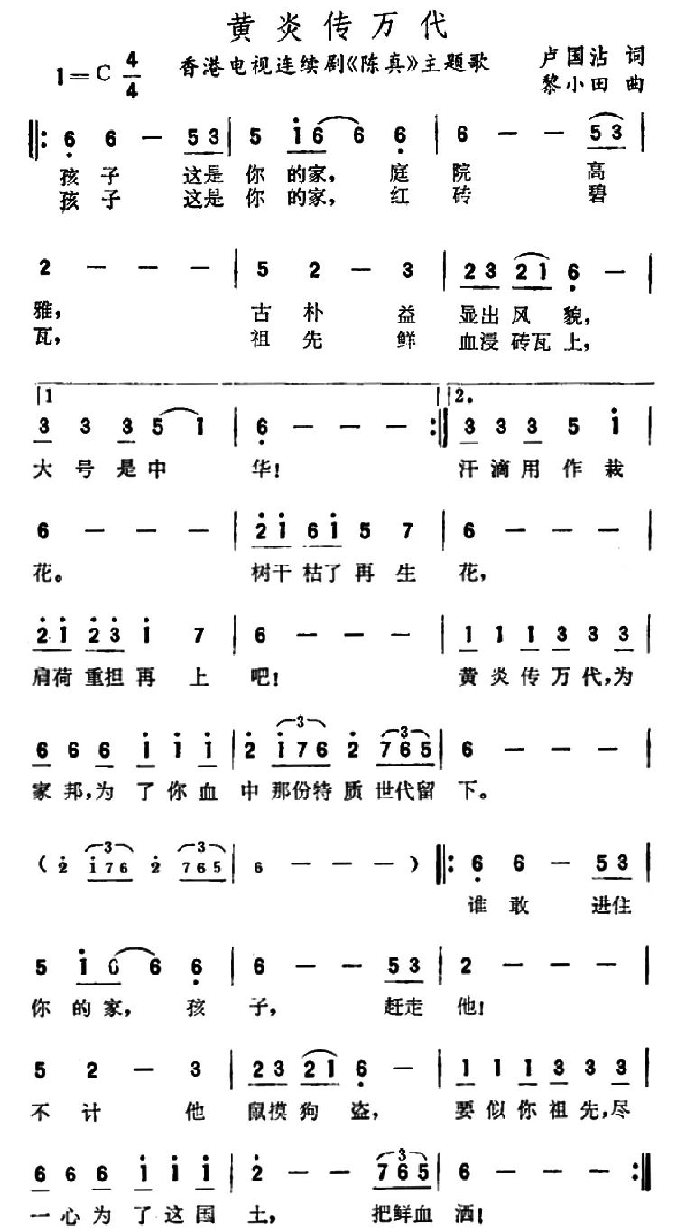 黄炎传万代（香港电视剧《陈真》主题歌）