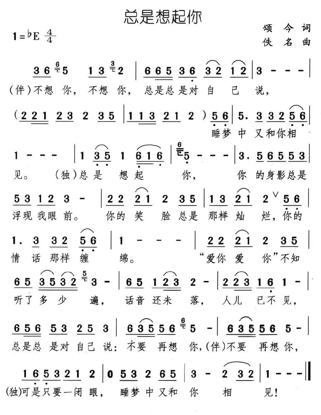 总是想起你（颂今词 佚名曲）