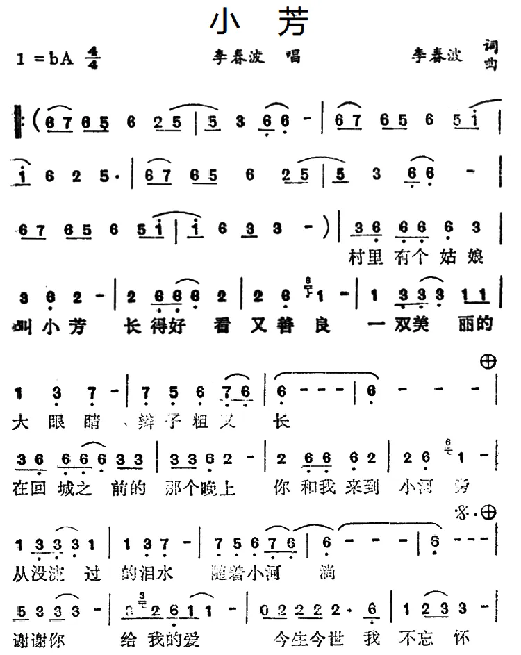 小芳（李春波 词曲）