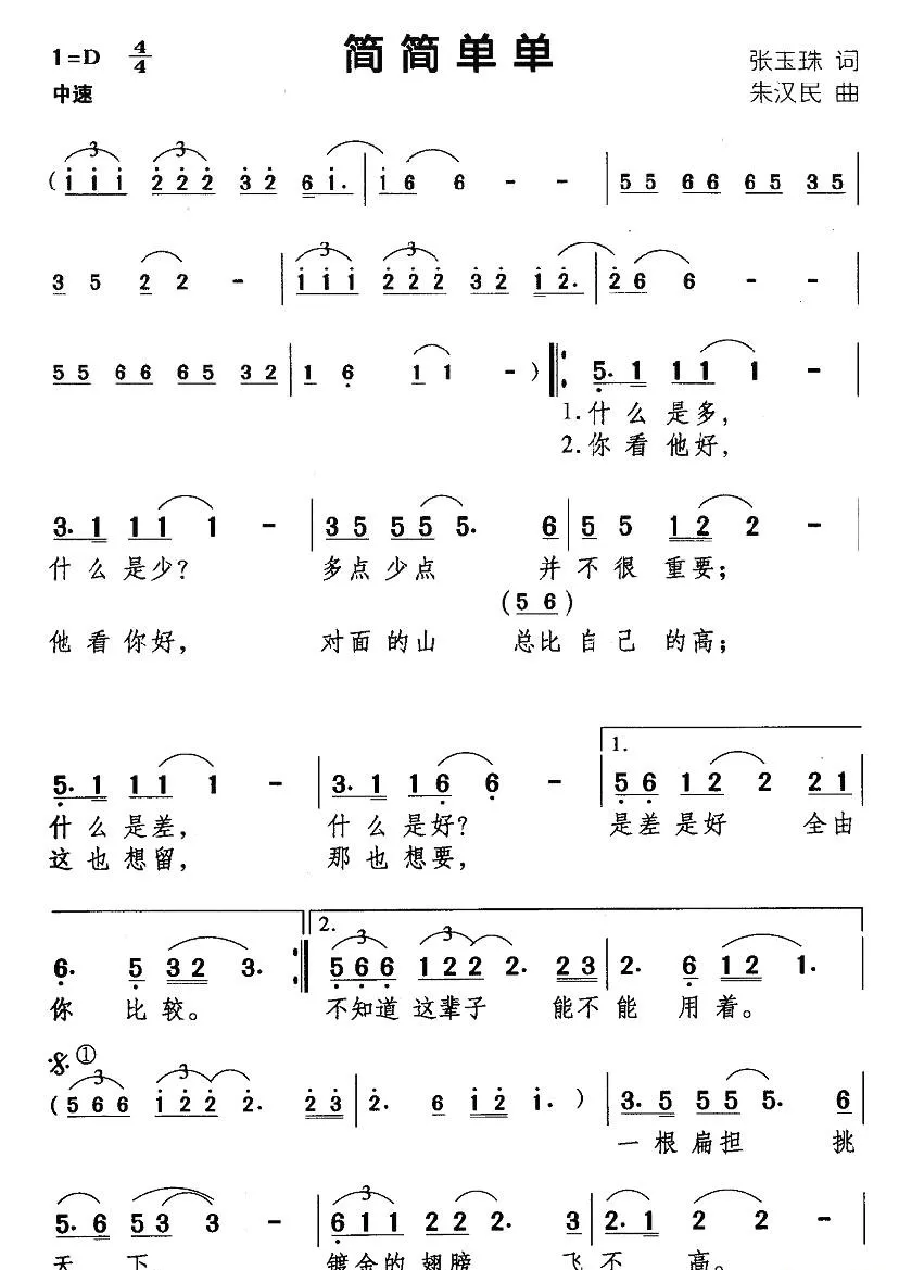 简简单单（张玉珠词 朱汉民曲）