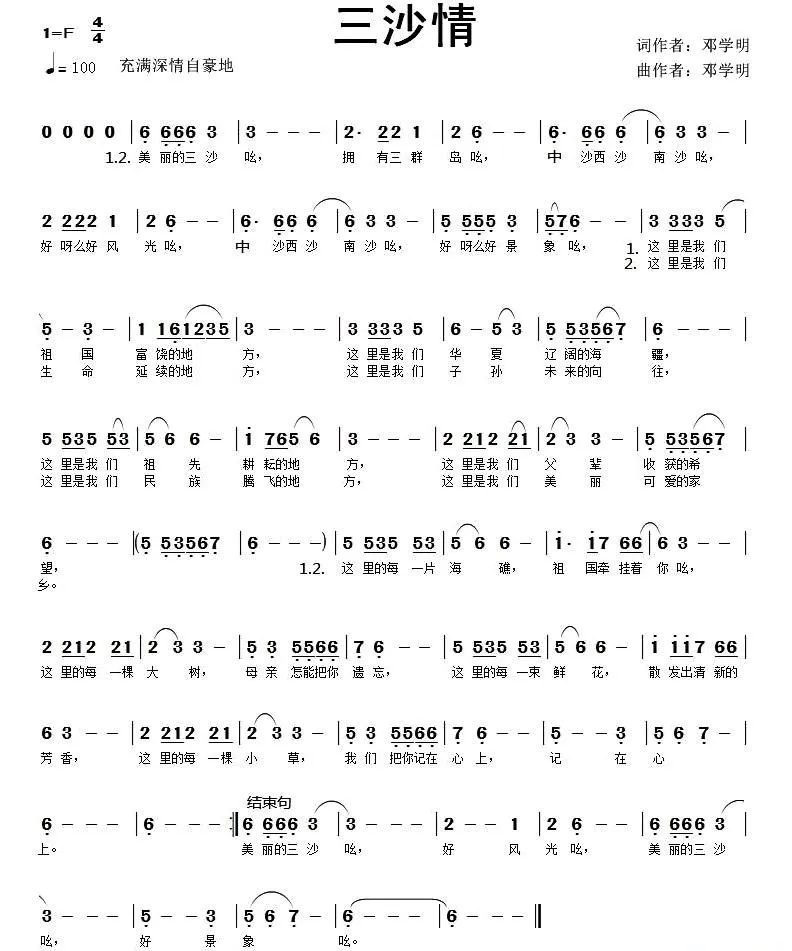 三沙情（邓学明词 邓学明曲）