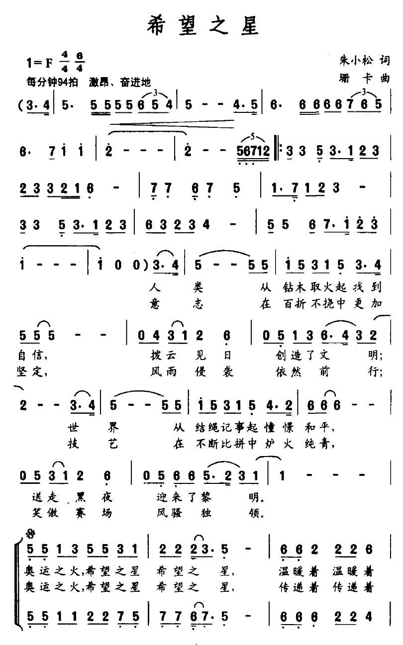 希望之星（朱小松词 珊卡曲）