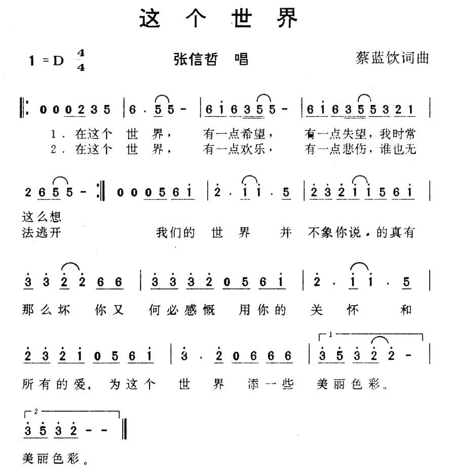 这个世界（蔡蓝饮 词曲）