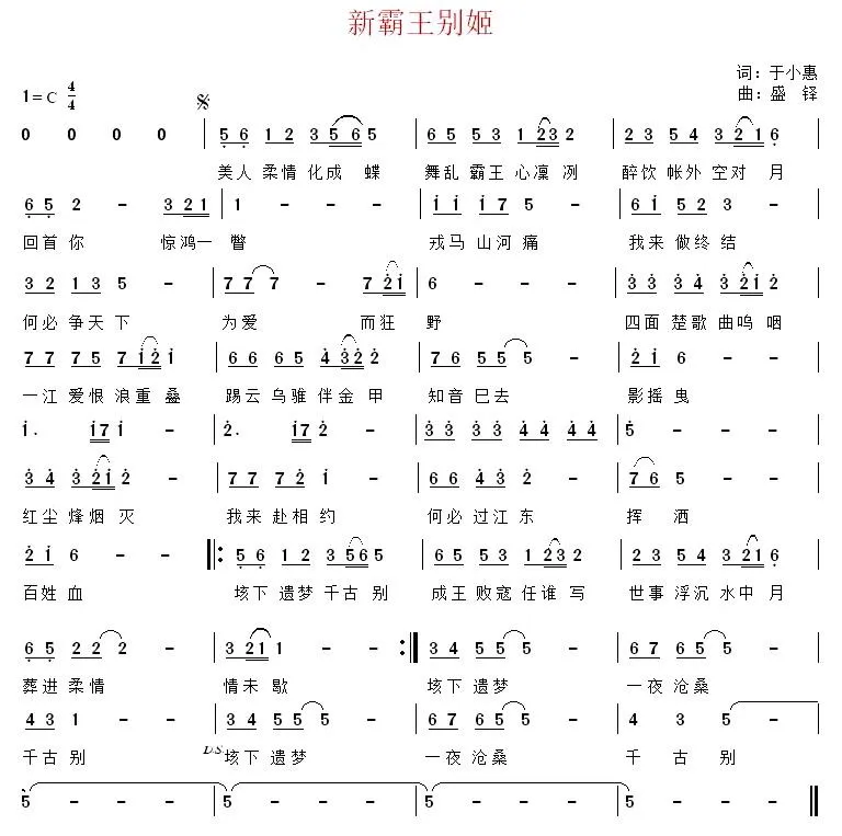新霸王别姬（于小惠词 盛铎曲）