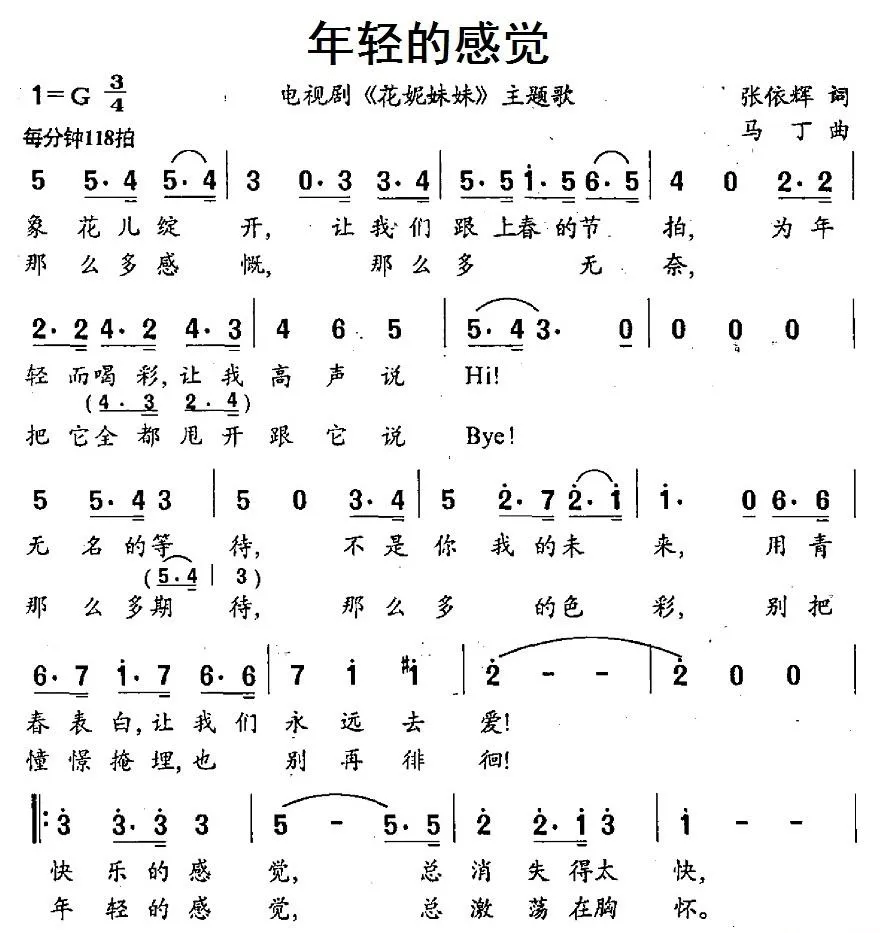 年轻的感觉（电视剧《花妮妹妹》主题歌）
