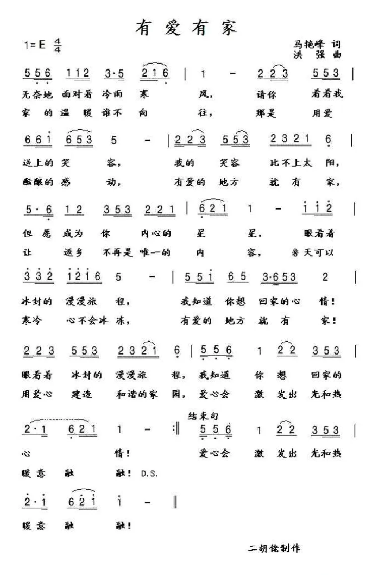 有爱有家（马艳峰词 洪强曲）