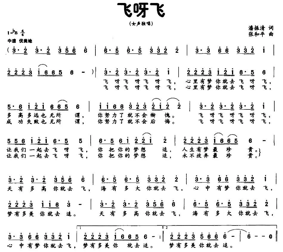 飞呀飞（潘振清词 张和平曲）