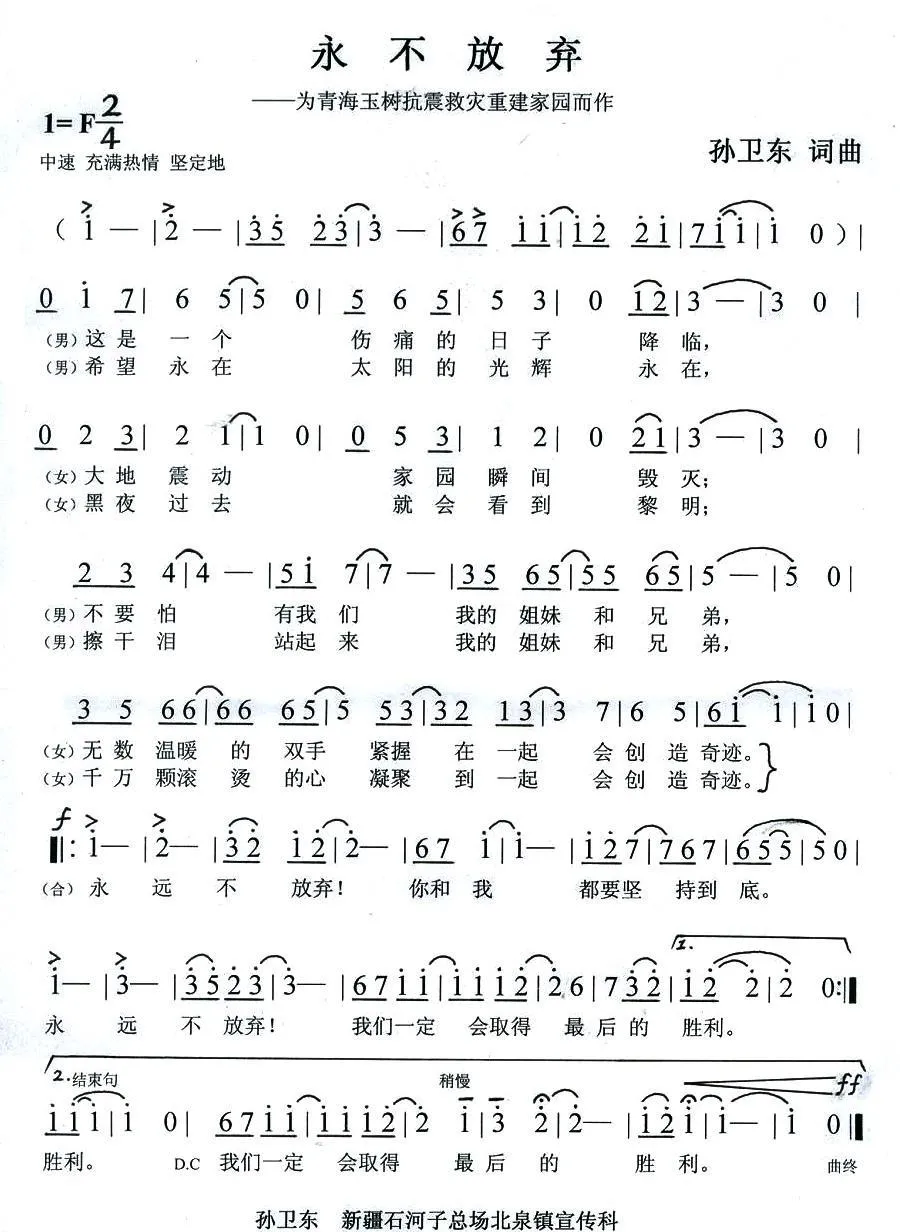 永不放弃（为青海玉树抗震救灾重振家园而作）
