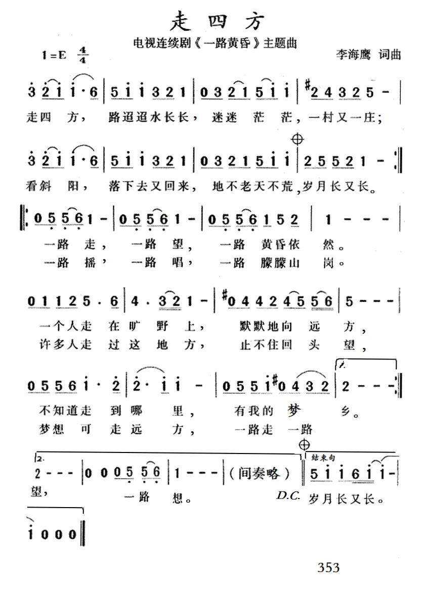 走四方（电视剧《一路黄昏》主题曲）