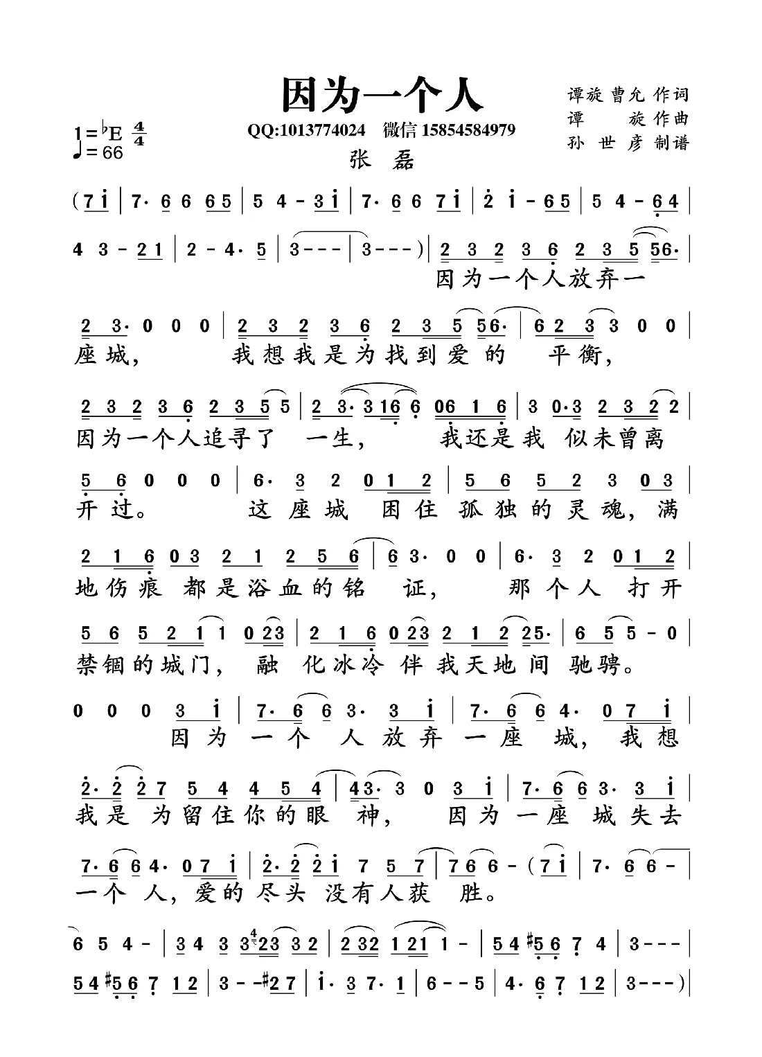 因为一个人（谭旋、曹允词 谭旋曲）