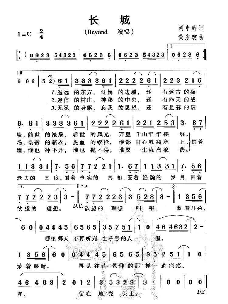长城（刘卓辉词 黄家驹曲）