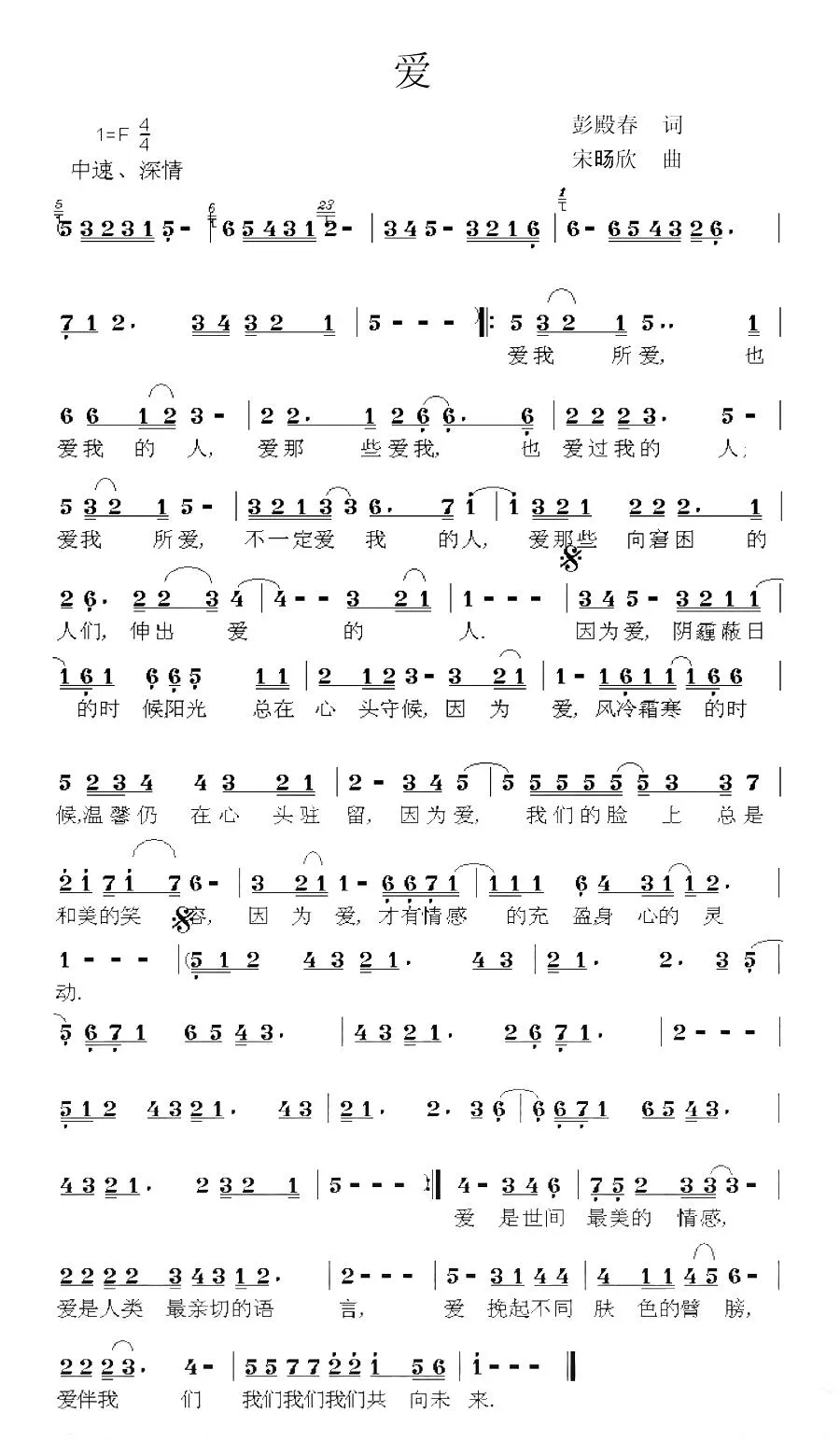 爱（彭殿春词 宋旸欣曲）