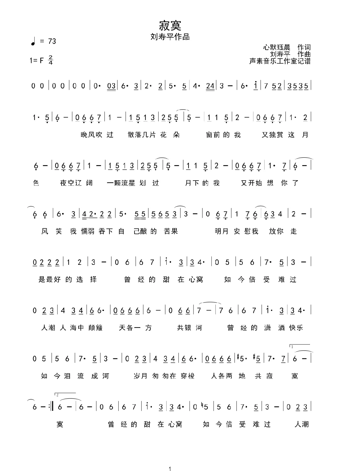 寂寞（心默珏晨词 刘寿平曲）