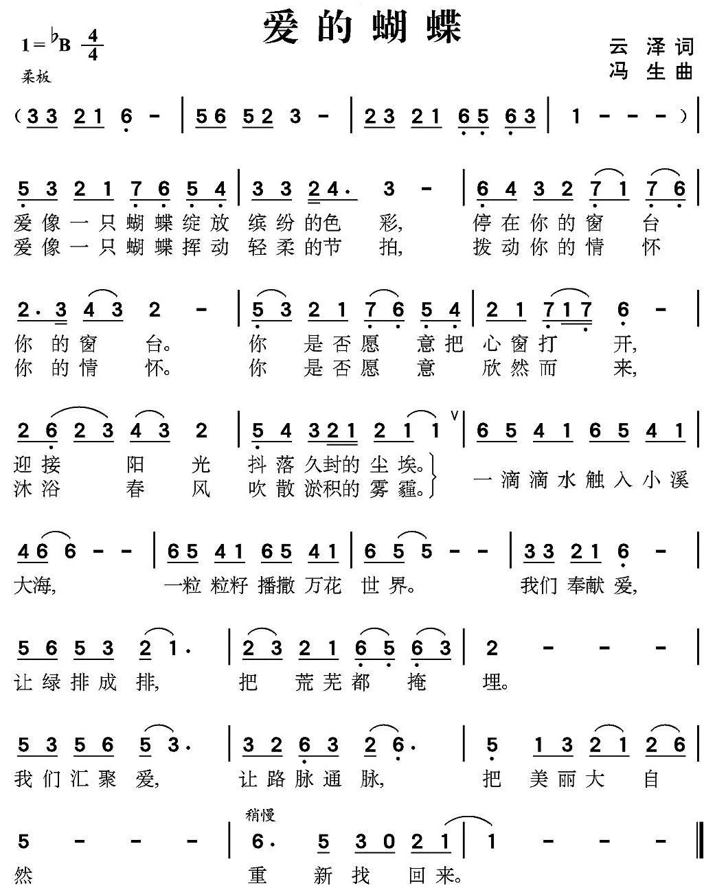 爱的蝴蝶（云泽词 冯生曲）