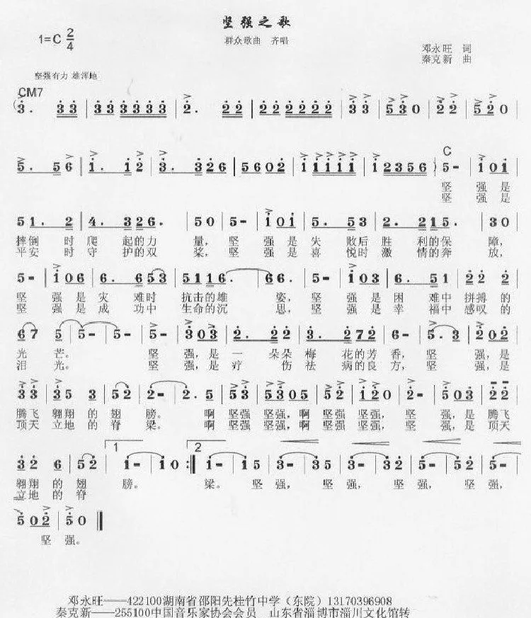 坚强之歌（邓永旺词 秦克新曲）