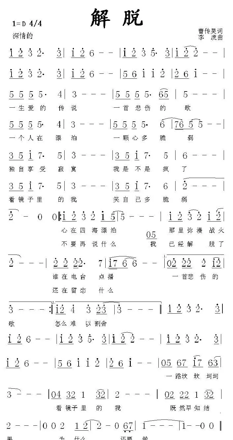 解脱（曹传昊词 李虎曲）