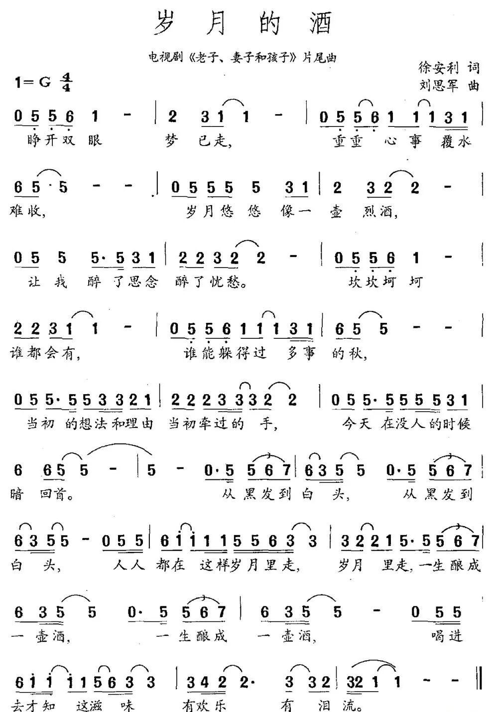 岁月的酒（徐安利词 刘思军曲）